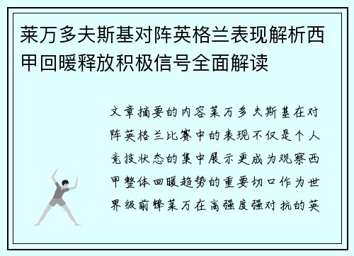 莱万多夫斯基对阵英格兰表现解析西甲回暖释放积极信号全面解读 莱万多夫斯基对阵英格兰表现解析西甲回暖释放积极信号全面解读