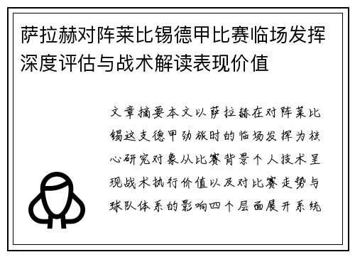 萨拉赫对阵莱比锡德甲比赛临场发挥深度评估与战术解读表现价值 萨拉赫对阵莱比锡德甲比赛临场发挥深度评估与战术解读表现价值