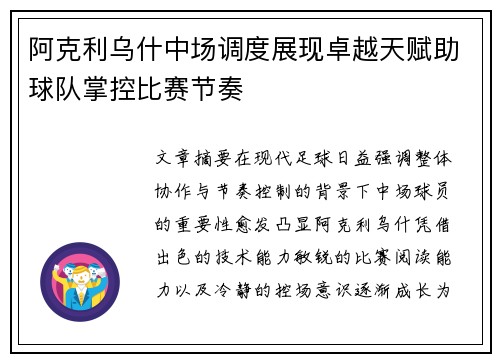 阿克利乌什中场调度展现卓越天赋助球队掌控比赛节奏 阿克利乌什中场调度展现卓越天赋助球队掌控比赛节奏
