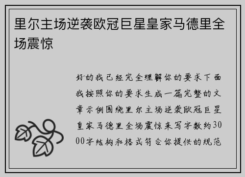 里尔主场逆袭欧冠巨星皇家马德里全场震惊 里尔主场逆袭欧冠巨星皇家马德里全场震惊