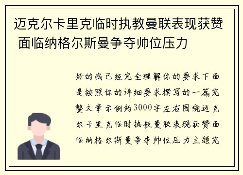 迈克尔卡里克临时执教曼联表现获赞 面临纳格尔斯曼争夺帅位压力
