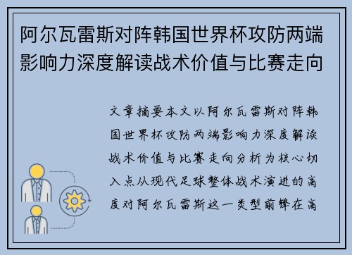 阿尔瓦雷斯对阵韩国世界杯攻防两端影响力深度解读战术价值与比赛走向分析 阿尔瓦雷斯对阵韩国世界杯攻防两端影响力深度解读战术价值与比赛走向分析