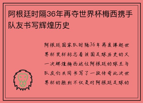 阿根廷时隔36年再夺世界杯梅西携手队友书写辉煌历史 阿根廷时隔36年再夺世界杯梅西携手队友书写辉煌历史