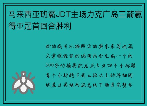 马来西亚班霸JDT主场力克广岛三箭赢得亚冠首回合胜利