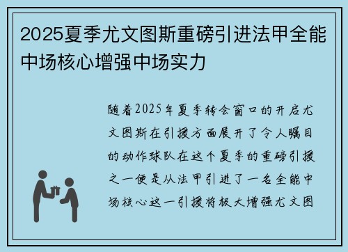 2025夏季尤文图斯重磅引进法甲全能中场核心增强中场实力 2025夏季尤文图斯重磅引进法甲全能中场核心增强中场实力