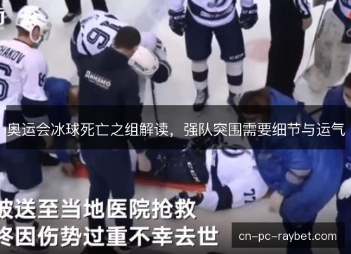 奥运会冰球死亡之组解读，强队突围需要细节与运气